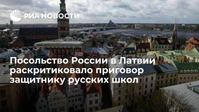 Посольство России назвало приговор правозащитнику Гапоненко "вердиктом латвийской фемиде"