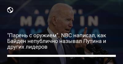 "Парень с оружием". NBC написал, как Байден непублично называл Путина и других лидеров