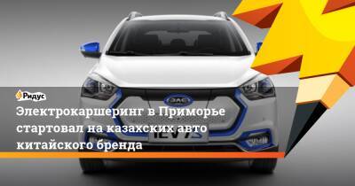 Электрокаршеринг в Приморье стартовал на казахских авто китайского бренда