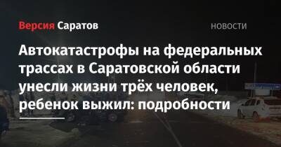 Автокатастрофы на федеральных трассах в Саратовской области унесли жизни трёх человек, ребенок выжил: подробности