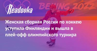 Женская сборная России по хоккею уступила Финляндии и вышла в плей-офф олимпийского турнира