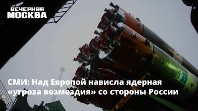 СМИ: Над Европой нависла ядерная «угроза возмездия» со стороны России