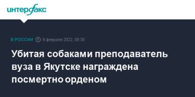 Убитая собаками преподаватель вуза в Якутске награждена посмертно орденом - interfax.ru - Москва - Якутск - Якутск