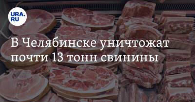 В Челябинске уничтожат почти 13 тонн свинины