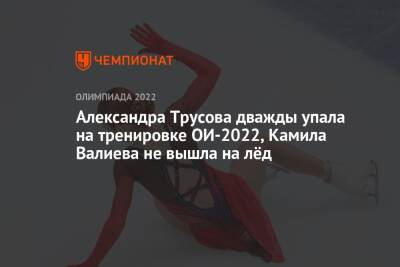 Александра Трусова дважды упала на тренировке ОИ-2022, Камила Валиева не вышла на лёд