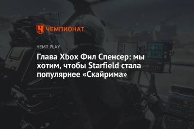 Глава Xbox Фил Спенсер: мы хотим, чтобы Starfield стала популярнее «Скайрима»