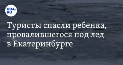 Туристы спасли ребенка, провалившегося под лед в Екатеринбурге