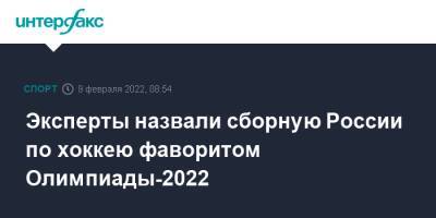 Эксперты назвали сборную России по хоккею фаворитом Олимпиады-2022