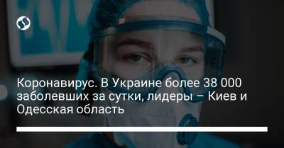 Коронавирус. В Украине более 38 000 заболевших за сутки, лидеры – Киев и Одесская область