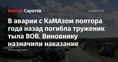 В аварии с КаМАзом полтора года назад погибла труженик тыла ВОВ. Виновнику назначили наказание