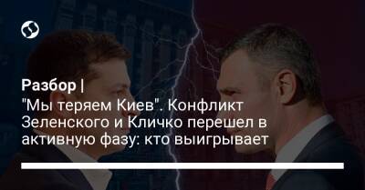 Разбор | "Мы теряем Киев". Конфликт Зеленского и Кличко перешел в активную фазу: кто выигрывает