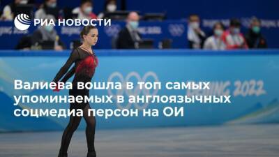 Камила Валиева вошла в топ самых упоминаемых в англоязычных соцмедиа персон на Олимпиаде