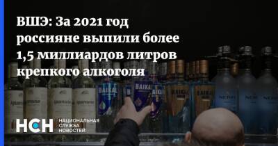 ВШЭ: За 2021 год россияне выпили более 1,5 миллиардов литров крепкого алкоголя