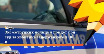 Экс-сотрудник полиции пойдет под суд заизбиение задержанного вОби - ridus.ru - Оренбург - Новосибирская обл. - Обь