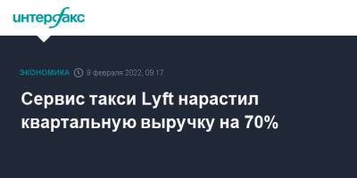 Сервис такси Lyft нарастил квартальную выручку на 70% - interfax.ru - Москва - США