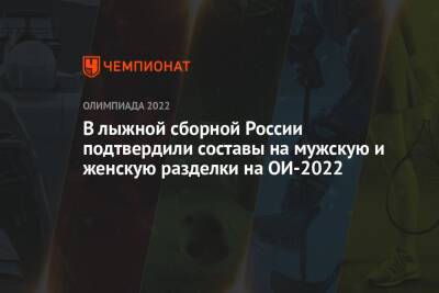В лыжной сборной России подтвердили составы на мужскую и женскую разделки на ОИ-2022