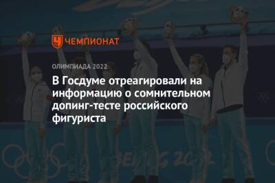В Госдуме отреагировали на информацию о сомнительном допинг-тесте российского фигуриста