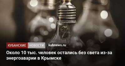 Около 10 тыс. человек остались без света из-за энергоаварии в Крымске