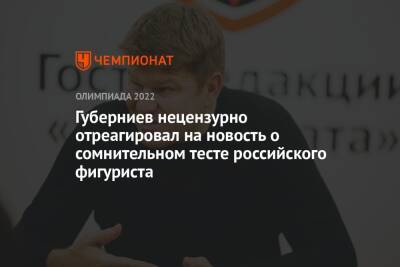 Губерниев нецензурно отреагировал на новость о сомнительном тесте российского фигуриста
