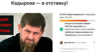 Петиция за отставку Кадырова набрала более 150 тысяч подписей