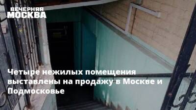 Четыре нежилых помещения выставлены на продажу в Москве и Подмосковье