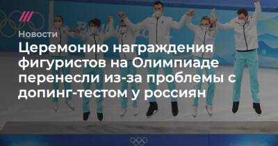 Церемонию награждения фигуристов на Олимпиаде перенесли из-за проблемы с допинг-тестом у россиян