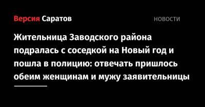 Жительница Заводского района подралась с соседкой на Новый год и пошла в полицию: отвечать пришлось обеим женщинам и мужу заявительницы