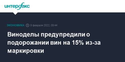 Виноделы предупредили о подорожании вин на 15% из-за маркировки