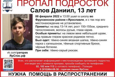 В Ярославле уже сутки ищут 13-летнего мальчика