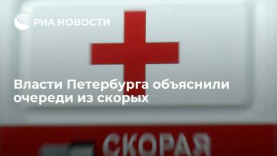 Комздрав Петербурга объяснили очереди из скорых переводом пациентов между больницами