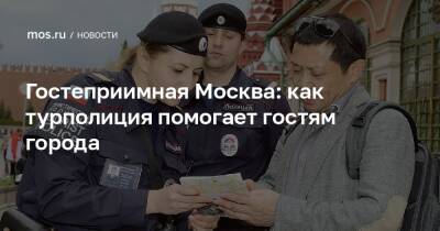 Гостеприимная Москва: как турполиция помогает гостям города