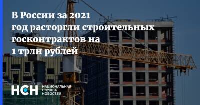 В России за 2021 год расторгли строительных госконтрактов на 1 трлн рублей