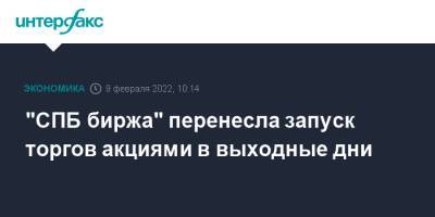 "СПБ биржа" перенесла запуск торгов акциями в выходные дни