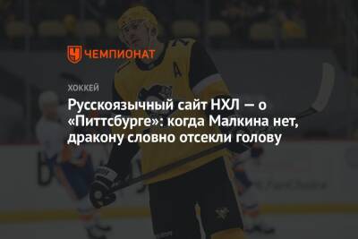 Русскоязычный сайт НХЛ — о «Питтсбурге»: когда Малкина нет, дракону словно отсекли голову