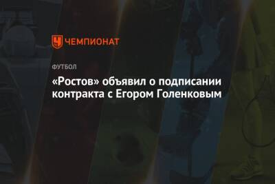 Егор Голенков - «Ростов» объявил о подписании контракта с Егором Голенковым - championat.com - Чехия - Самара