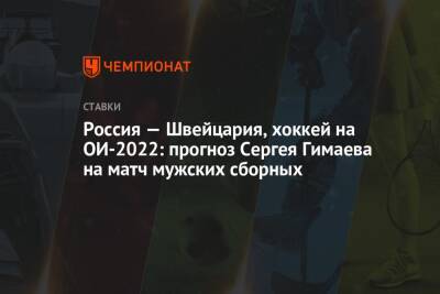 Россия — Швейцария, хоккей на ОИ-2022: прогноз Сергея Гимаева на матч мужских сборных