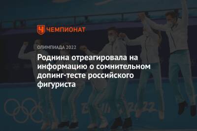 Роднина отреагировала на информацию о сомнительном допинг-тесте российского фигуриста