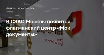 Сергей Собянин - В СЗАО Москвы появится флагманский центр «Мои документы» - mos.ru - Москва - округ Северо-Западный, Москва - Columbus