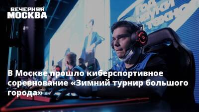 В Москве прошло киберспортивное соревнование «Зимний турнир большого города»