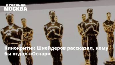 Кинокритик Шнейдеров рассказал, кому бы отдал «Оскар»