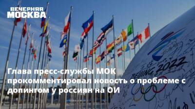 Глава пресс-службы МОК прокомментировал новость о проблеме с допингом у россиян на ОИ