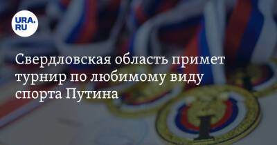 Свердловская область примет турнир по любимому виду спорта Путина