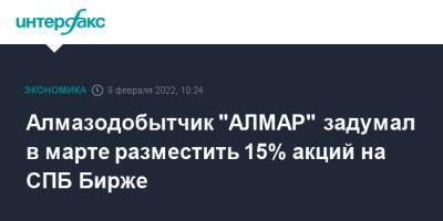 Алмазодобытчик "АЛМАР" задумал в марте разместить 15% акций на СПБ Бирже - interfax.ru - Москва - Россия - Санкт-Петербург - респ. Саха - city Iti