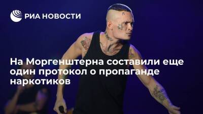 Адвокат: на Моргенштерна составили протокол о пропаганде наркотиков из-за его татуировки - ria.ru