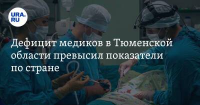 Дефицит медиков в Тюменской области превысил показатели по стране