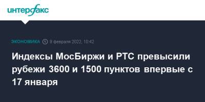 Индексы МосБиржи и РТС превысили рубежи 3600 и 1500 пунктов впервые с 17 января