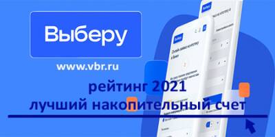 «Выберу.ру» подготовил итоговый рейтинг лучших накопительных счетов в 2021 году