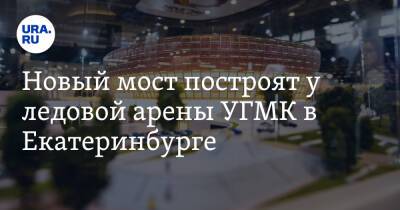 Новый мост построят у ледовой арены УГМК в Екатеринбурге