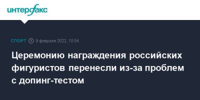 Церемонию награждения российских фигуристов перенесли из-за проблем с допинг-тестом