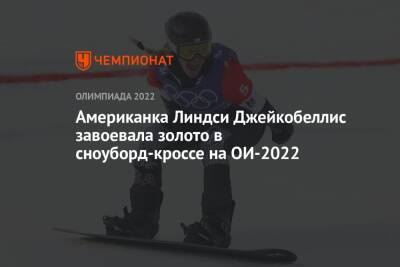 Американка Линдси Джейкобеллис завоевала золото в сноуборд-кроссе на ОИ-2022